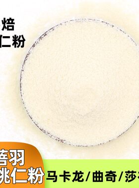 烘培原料纯杏仁粉大杏仁扁桃仁粉马卡龙曲奇500g分装金山蓝钻商用
