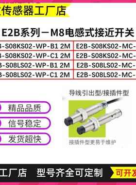 M8电感式接近开关E2B-S08KS02-WP/MC E2B-S08LS02-WP/MC-B1/C1 2M