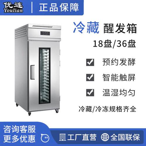 优连商用18盘冷藏醒发箱面团发酵箱门全自动冷藏发酵柜YSN-L18C