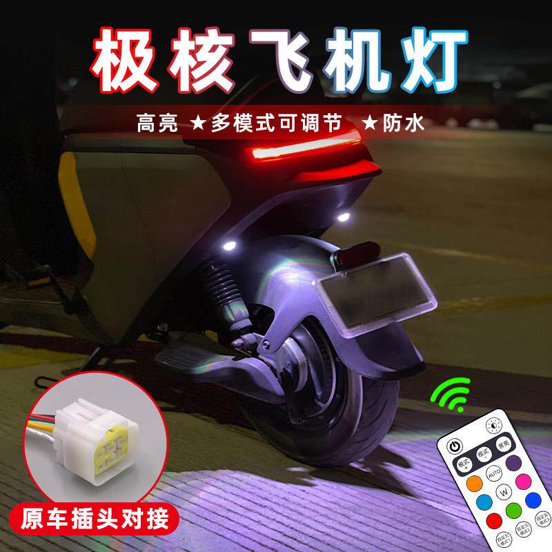 极核电动车飞机灯AE4Pro爆闪灯AE5ipro氛围灯AE2领航灯改装灯饰