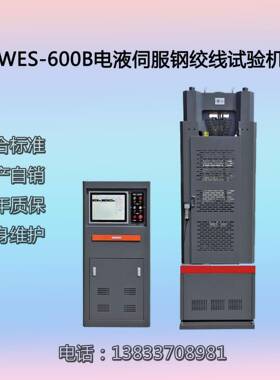WES-600B电液伺服钢绞线试验机