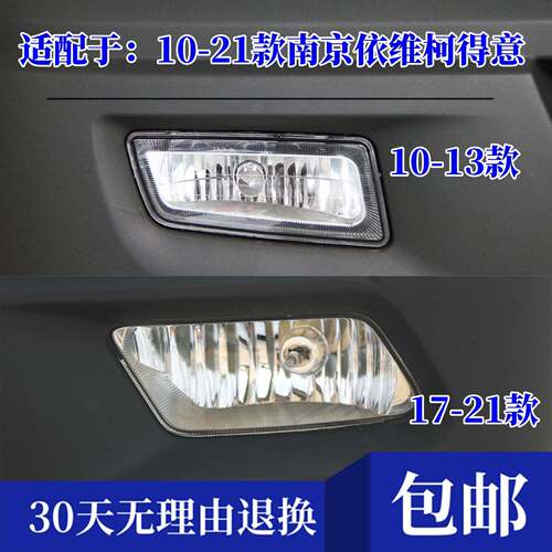 适配10-21款南京依维柯得意前雾灯总成前杠灯前保险杆灯防雾灯罩