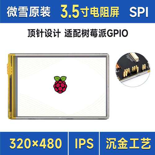 微雪 树莓派/ESP32 3.5寸电阻触控显示屏 IPS 262K彩色 SPI接口