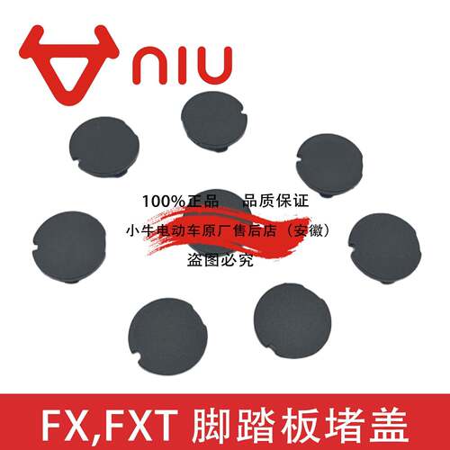 小牛电动车FX,FXT脚踏板堵盖原装防水前搁脚堵头防水塑料盖子配件