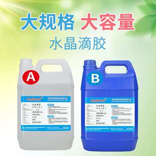 环氧树脂ab胶耐黄高透明假水胶干花标本烟灰缸饰品DIY水晶滴胶