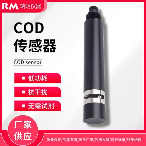 在线水质COD传感器污水有机污染物化学需氧量氨氮检测传感器