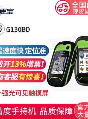 G130BD北斗手持GPS工业三防面积测量详细地图经纬度定位仪