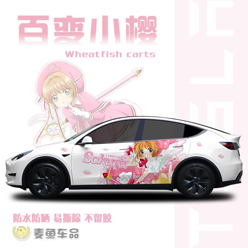 特斯拉ModelY百变小樱车贴毛豆3定制汽车身贴纸拉花SUV动漫彩绘画