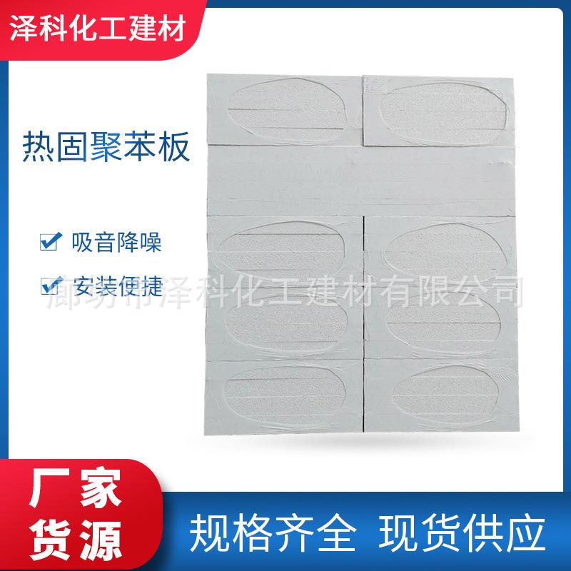 厂家直供热固型聚苯板保温隔热吸音除燥阻燃型抗压强高密度真金板