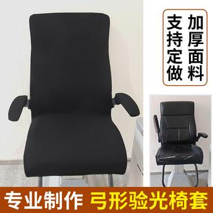 弓形验光椅套办公室椅子套罩眼镜店眼科医院椅套带扶手椅子保护套