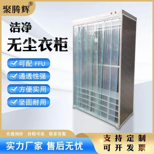 洁净衣柜无尘服棚储衣柜FFU过滤垂帘门百级车间设备无尘超净