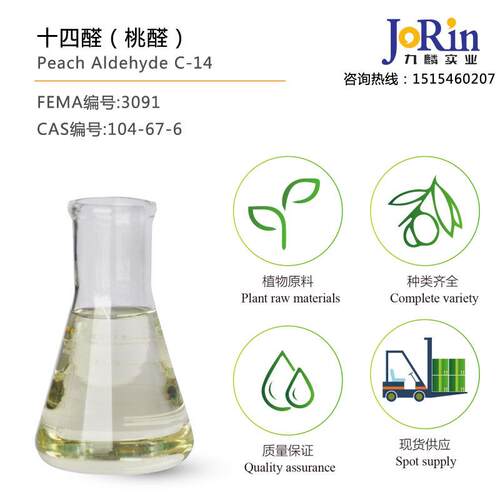 十四醛（桃醛）γ-十一内酯cas：104-67-6现货库存供应