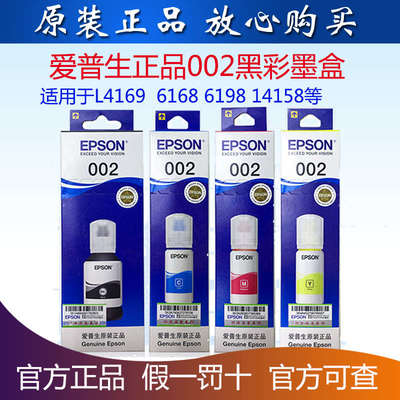 原装爱普生002黑色彩色墨水4158 4169 6168 6178 6198 14158墨盒