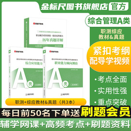 金标尺(金标尺)重庆事业编2024年新大纲(新大纲)教材，职测综应历年真题职业能力倾向测验综合应用能力综合管理a类网课视频市属事业单位考试用书b类c