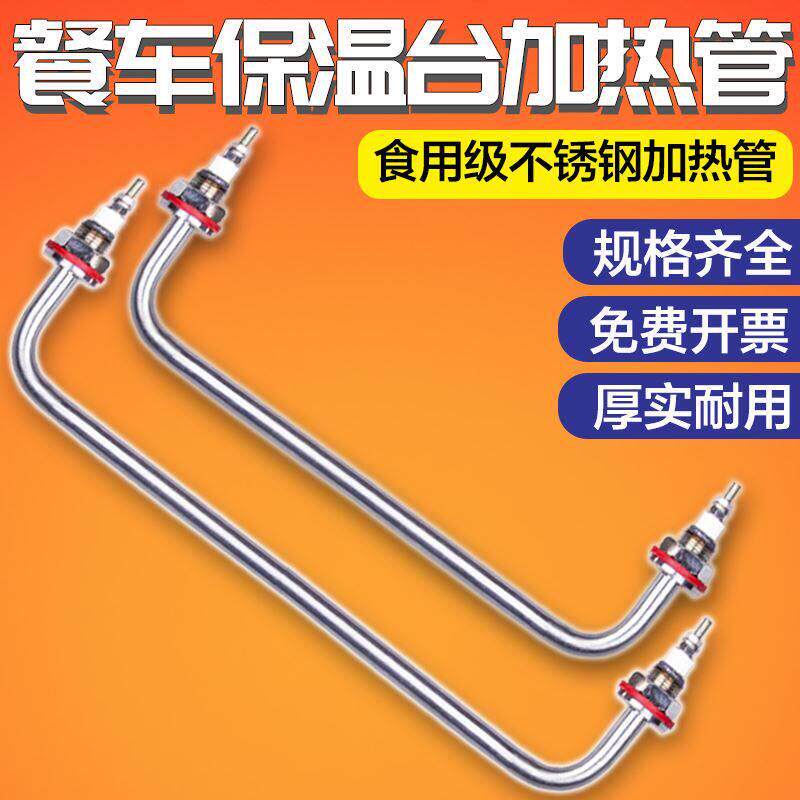 保温台加热管快餐车菜汤售饭台发热管棒热汤池不锈钢电热管220V