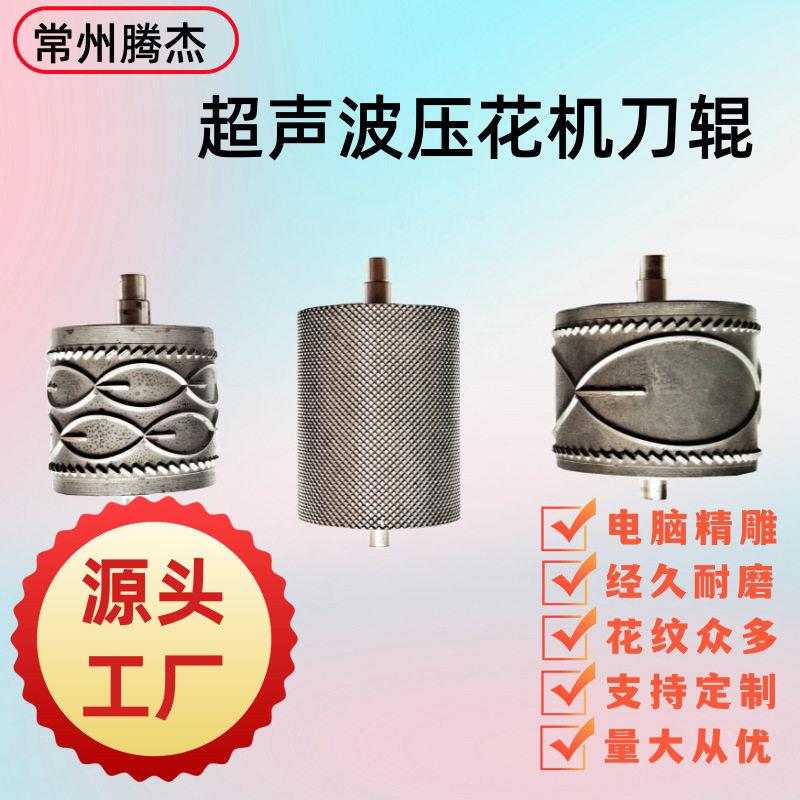 采用特殊材料制作的超声波花边机模具缝合机滚轮超声波压花机刀辊