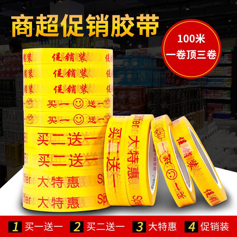 胶带商超市促销优惠活动大特惠买二送一字样印字粘密封封口胶