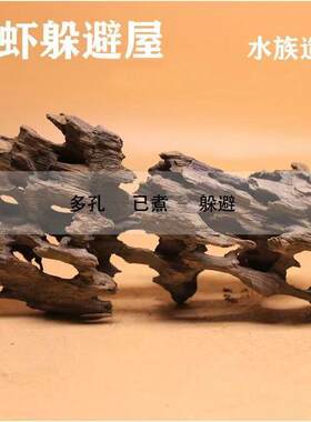 天然沉木虾木镂空虾窝多孔木躲避屋虾砖鱼缸造景蜂窝木