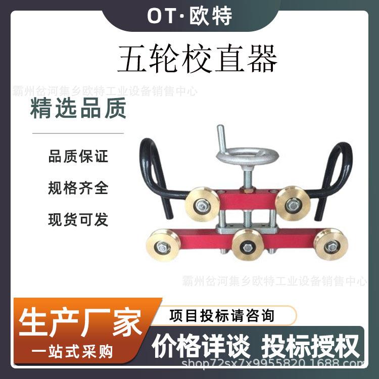 接触线正弯器五轮导线正弯器电车线校直器铁路检修工具