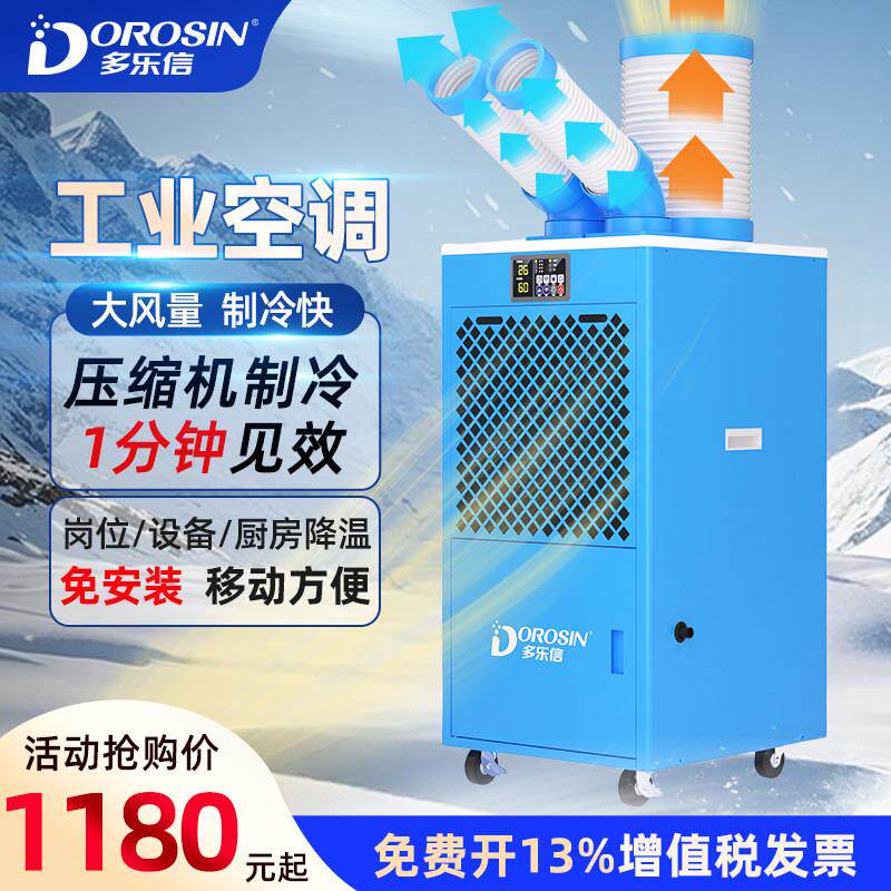 多乐信工业冷气机移动空调免安装车间岗位设备制冷降温冷风机27B