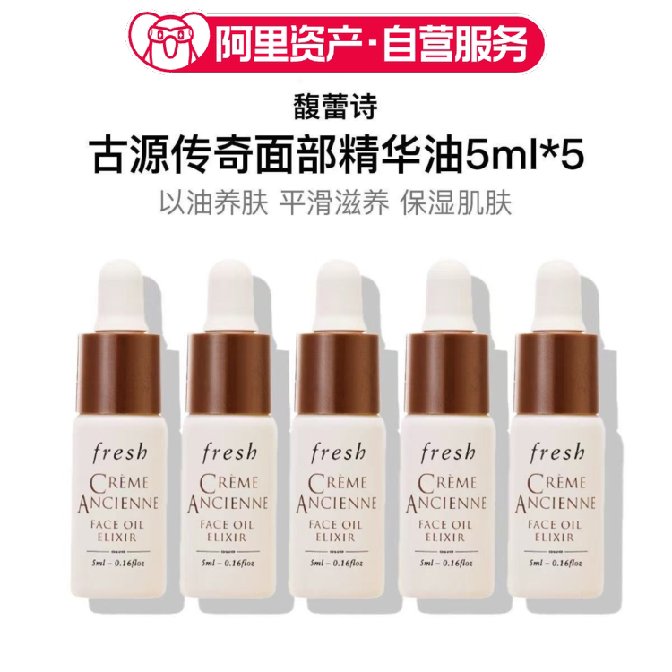 馥蕾诗古源传奇面部精华油5ml*5滋养修护养肤520礼物
