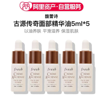 馥蕾诗古源传奇面部精华油5ml*5滋养修护养肤520礼物