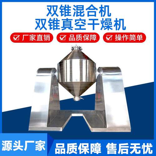 双锥型混料机混合机金属粉末食品颗粒不锈钢双锥回转真空干燥机