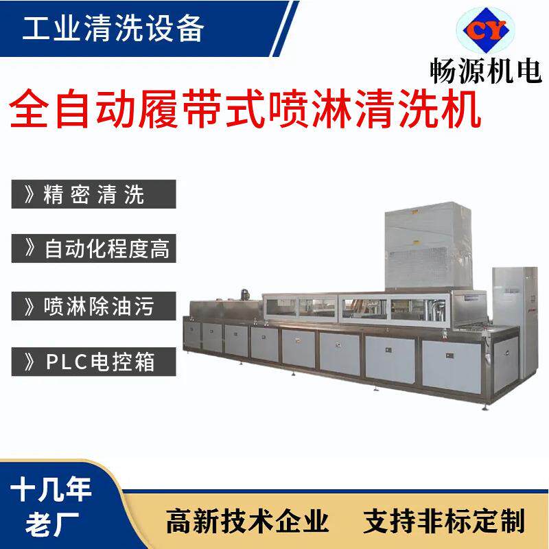 全自动履带式喷淋清洗机多槽通过式喷淋烘干清洗设备除油除污