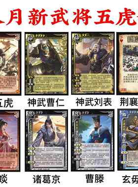 三国诸葛京杀神刘表魂五虎曹腾柳神武曹仁玄毋庸丘俭新武将合集