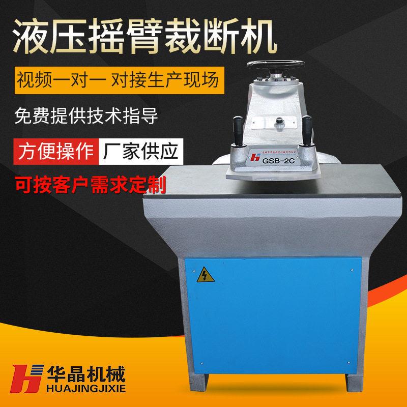 GSB-2C20吨裁断机布料皮革下料机摇臂裁断机