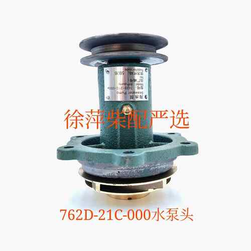 762D-21C-000福州泵泵头上柴6135海水泵潍坊机器专用水泵泵头通柴