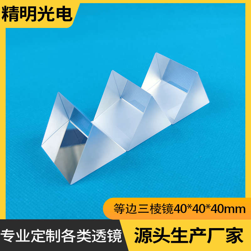 光学等边三棱镜三角形棱柱40mm大学物理彩虹实验品分光计测量定制