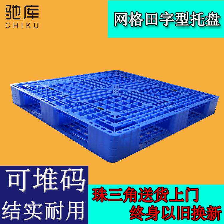 厂家供应1.2米网格田字塑料托盘 地台板 仓库堆码防潮耐高温卡板