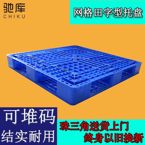 厂家供应1.2米网格田字塑料托盘地台板仓库堆码防潮耐高温卡板