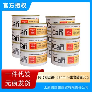 阿飞和巴弟罐头icanmini猫咪主食罐全价猫罐头增肥发腮幼猫纯肉罐