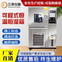 江承仪器恒温恒湿试验箱高低温试验箱