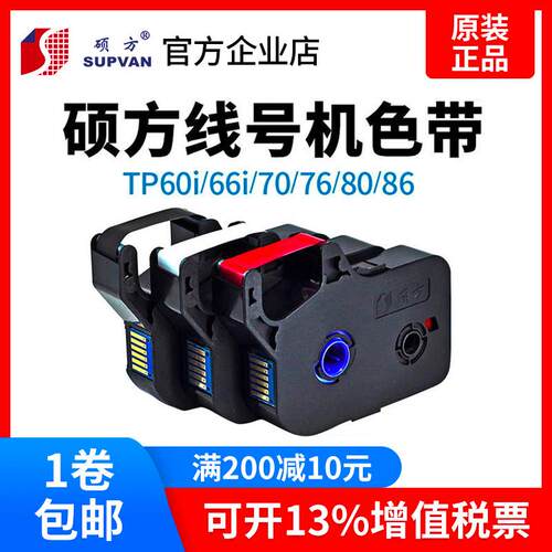 硕方线号机TP70/76色带TP-R1002B原装黑色带 贴纸 tp60i tp-r100b