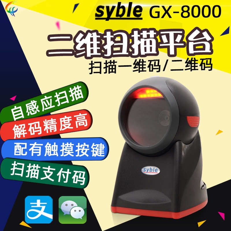 厂家直销syble XB-8602条码扫描平台 一二维条形码超市收银固定式