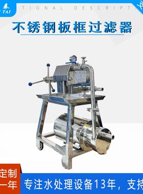 304不锈钢板框压滤机白酒葡萄酒过滤器米酒过滤渣汁分离设备