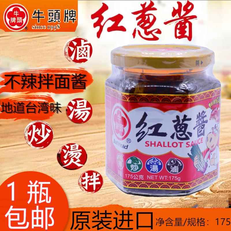 台湾牛头牌红葱香酱175g调味酱料台式拌面拌饭凉拌菜炒菜火锅蘸酱