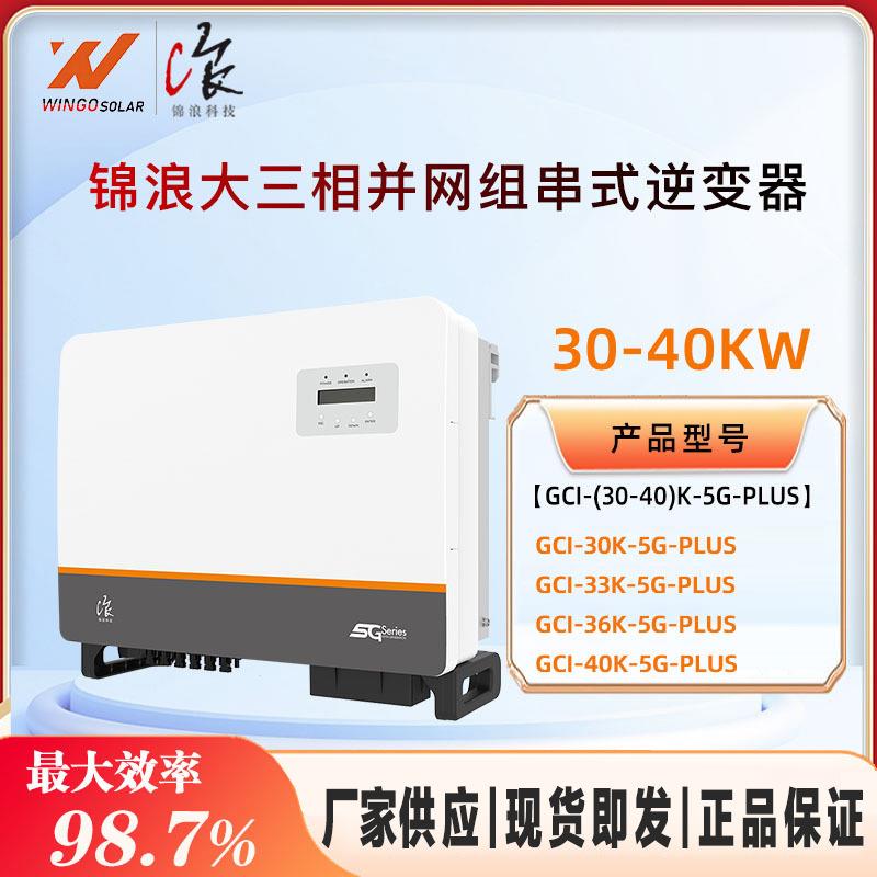 锦浪SOLIS逆变器太阳能30-40KW家用智能大功率光伏发电并网逆变器