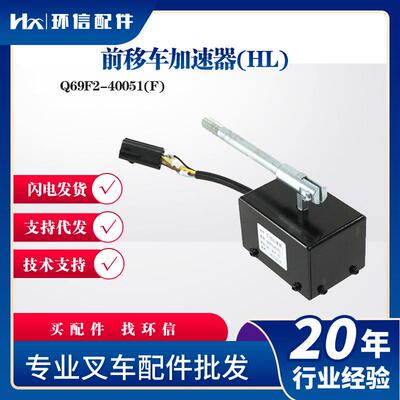 前移车加速器(HL)Q69F2-40051(F)合力前移式加速器叉车配件
