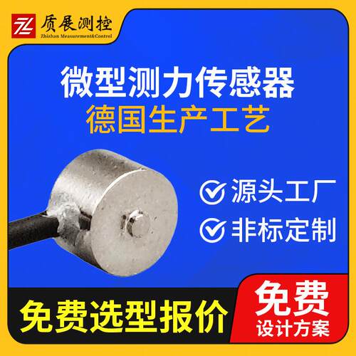 上海质展微型测力传感器ZZ110-008小型称重拉压力传感器荷重元