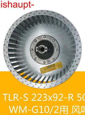 weishaupt风叶轮TLR-S223*92-R50HzWM-G10/2燃烧器用德国