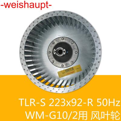 weishaupt风叶轮TLR-S223*92-R50HzWM-G10/2燃烧器用德国