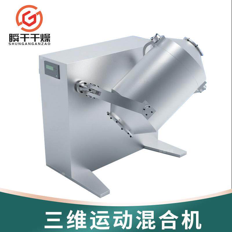 红枣粉三维运动混合机宠物饲料多向运动搅拌机酸梅晶三维混合机