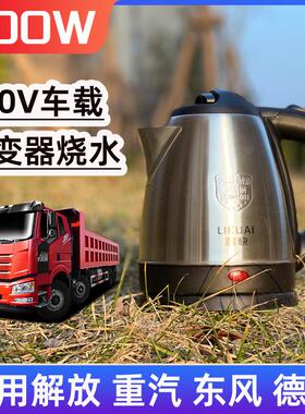 利快 500W车载烧水壶大货车用220V逆变器接驳烧水304不锈钢电水壶