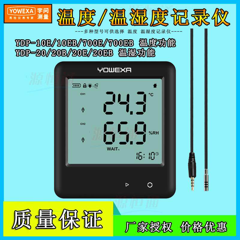 宇问仓储运输实验室高精度温湿度计记录仪器YDP-10EB/20EB/700EB