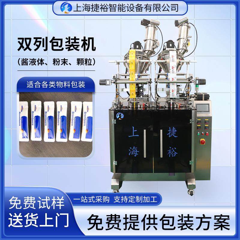 双列包装设备厂家定制酱液体、粉末、颗粒双列包装机圆角双列机