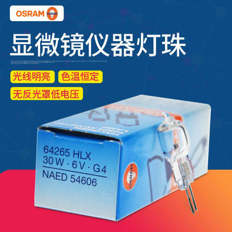 欧司朗hx64265 6V30W显微镜灯泡5761卤素灯泡G4灯头仪器灯Cx41